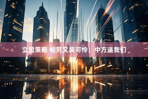立盟策略 帕劳又装可怜：中方逼我们